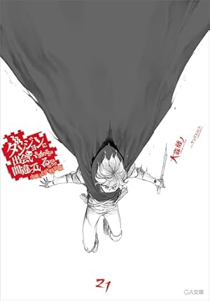 ダンまち4コマ そもそもダンジョンにもぐるのが間違いではないだろ